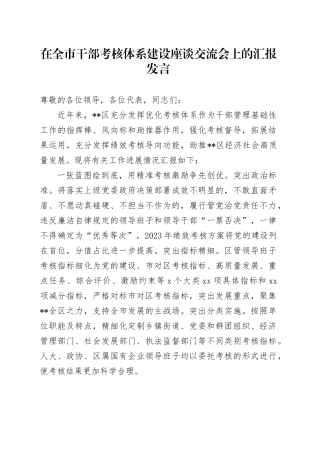 在全市干部考核体系建设座谈交流会上的汇报发言
