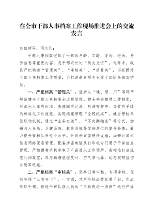 在全市干部人事档案工作现场推进会上的交流发言