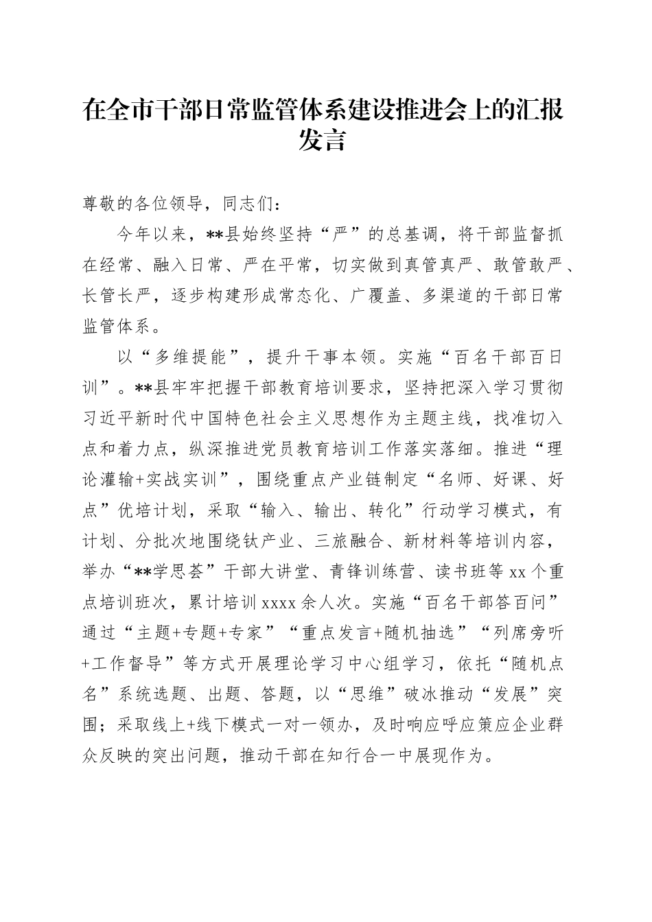 在全市干部日常监管体系建设推进会上的汇报发言_第1页