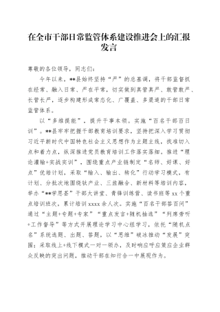 在全市干部日常监管体系建设推进会上的汇报发言