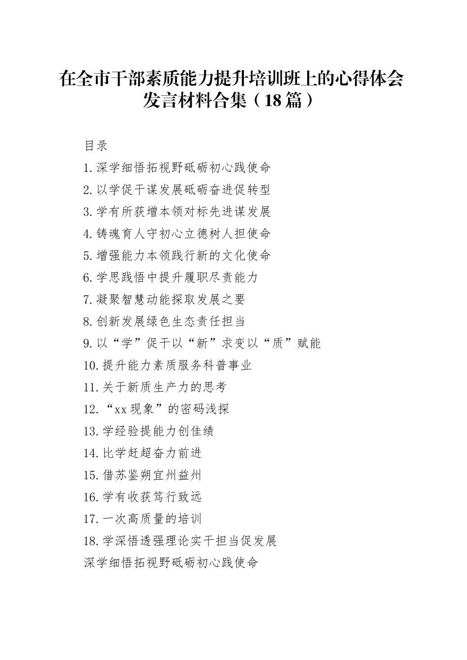 在全市干部素质能力提升培训班上的心得体会发言材料合集（18篇）_第1页