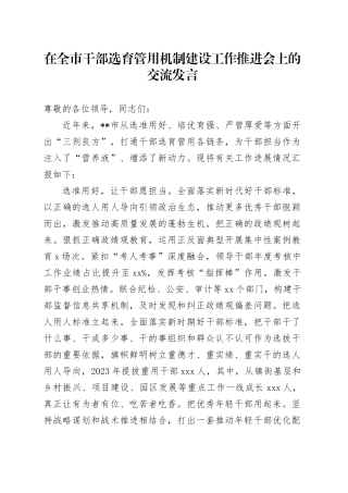 在全市干部选育管用机制建设工作推进会上的交流发言