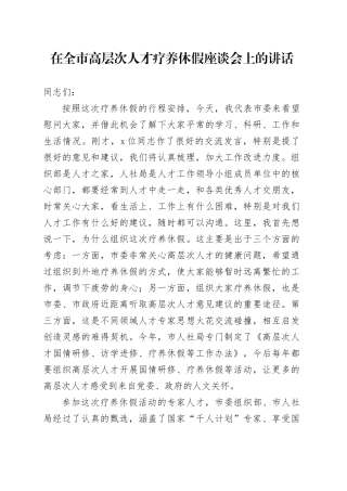 在全市高层次人才疗养休假座谈会上的讲话