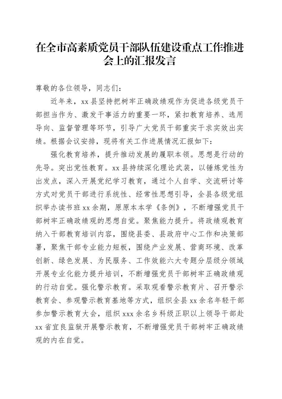 在全市高素质党员干部队伍建设重点工作推进会上的汇报发言_第1页