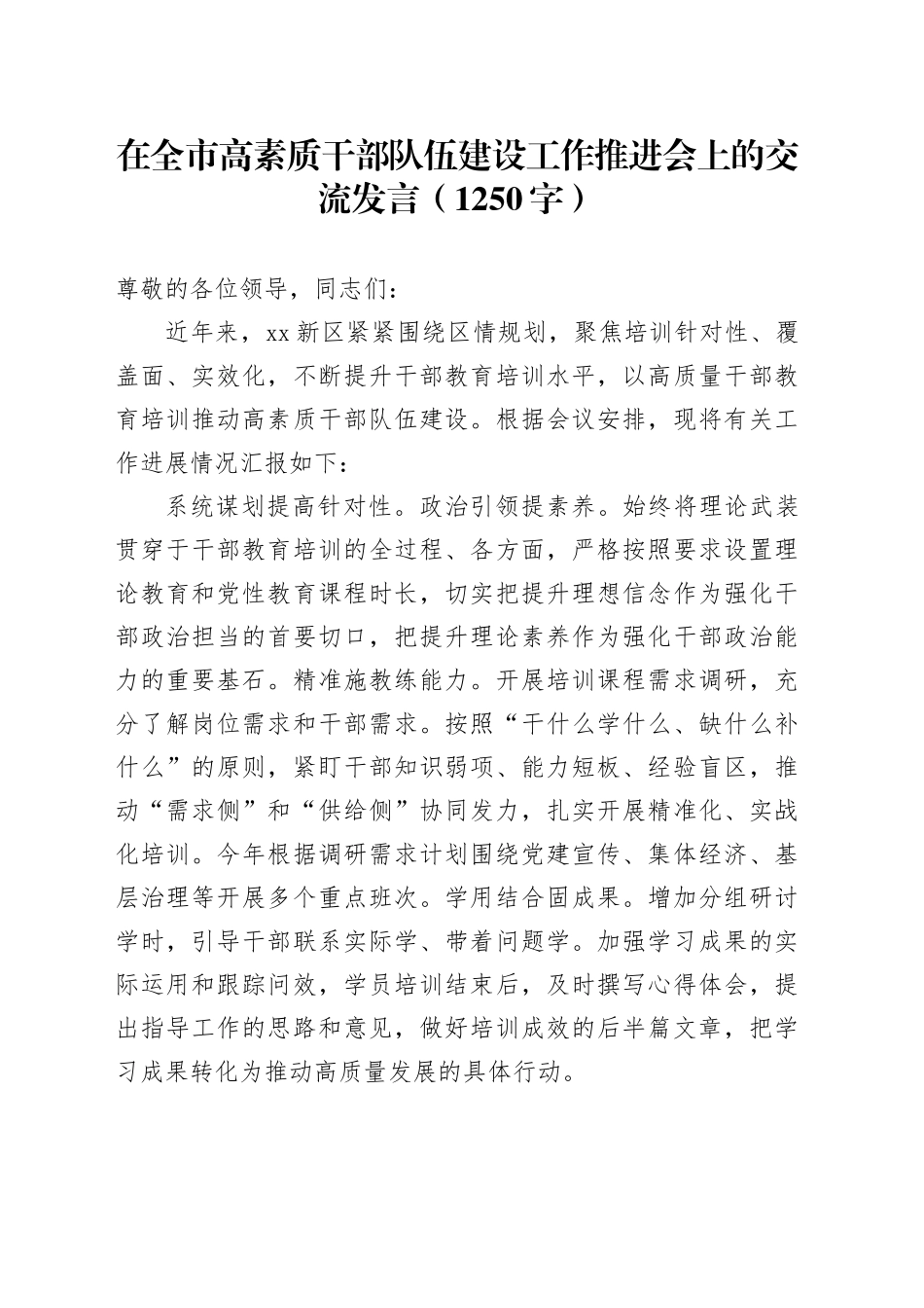 在全市高素质干部队伍建设工作推进会上的交流发言（1250字）_第1页