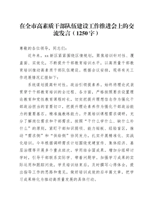 在全市高素质干部队伍建设工作推进会上的交流发言（1250字）