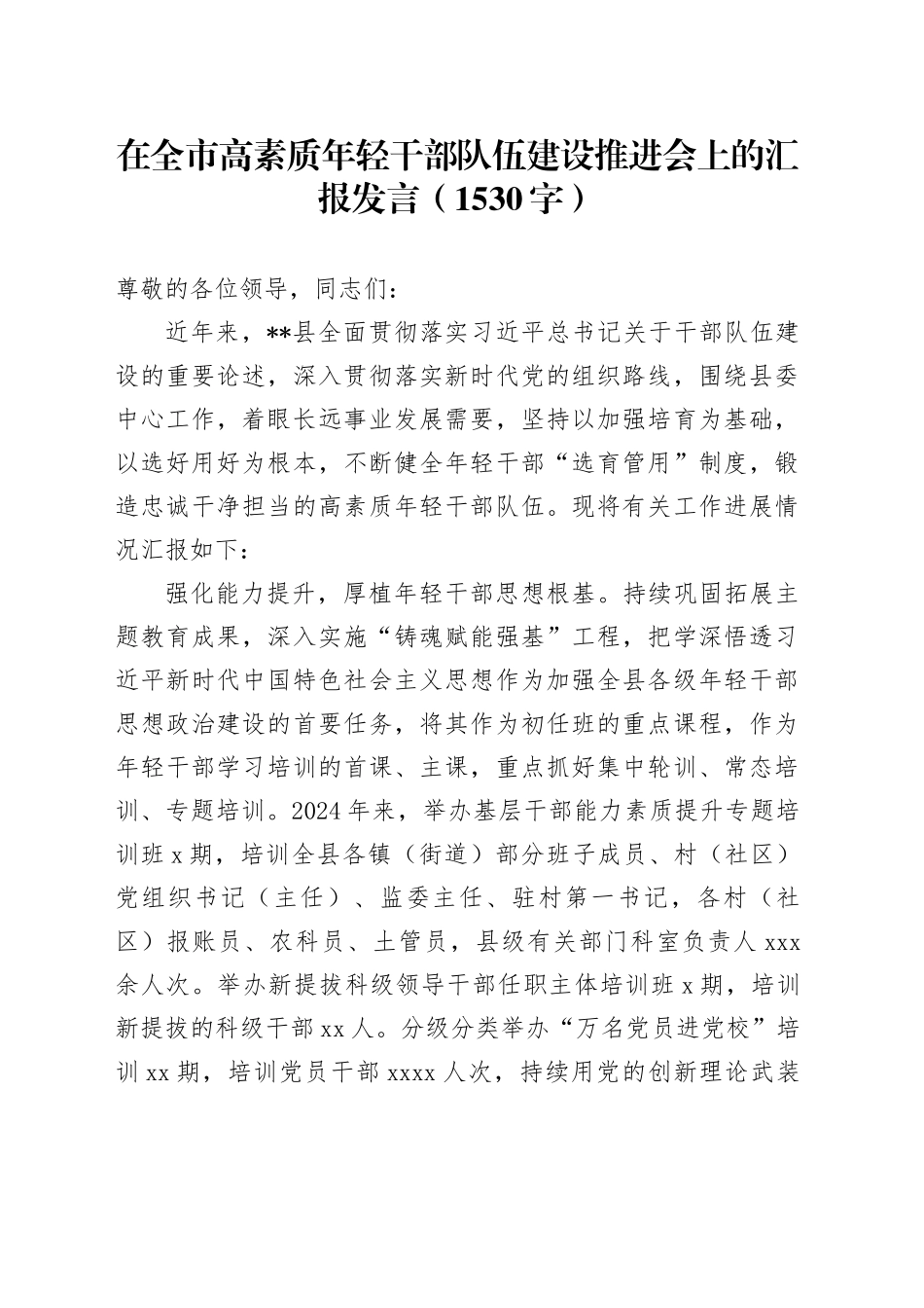 在全市高素质年轻干部队伍建设推进会上的汇报发言（1530字）_第1页