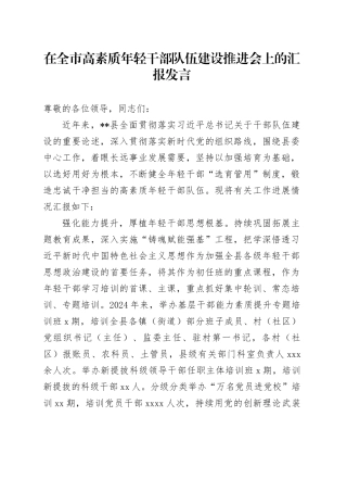 在全市高素质年轻干部队伍建设推进会上的汇报发言