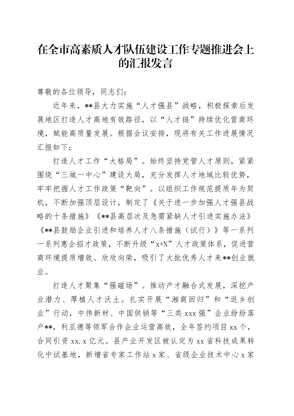 在全市高素质人才队伍建设工作专题推进会上的汇报发言_第1页