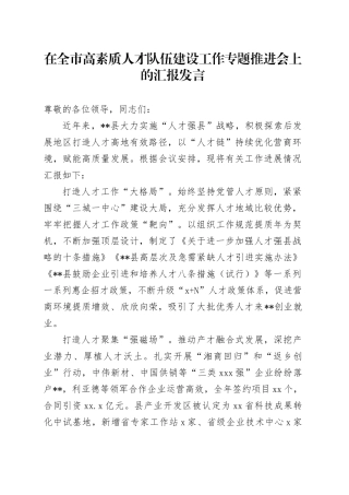 在全市高素质人才队伍建设工作专题推进会上的汇报发言