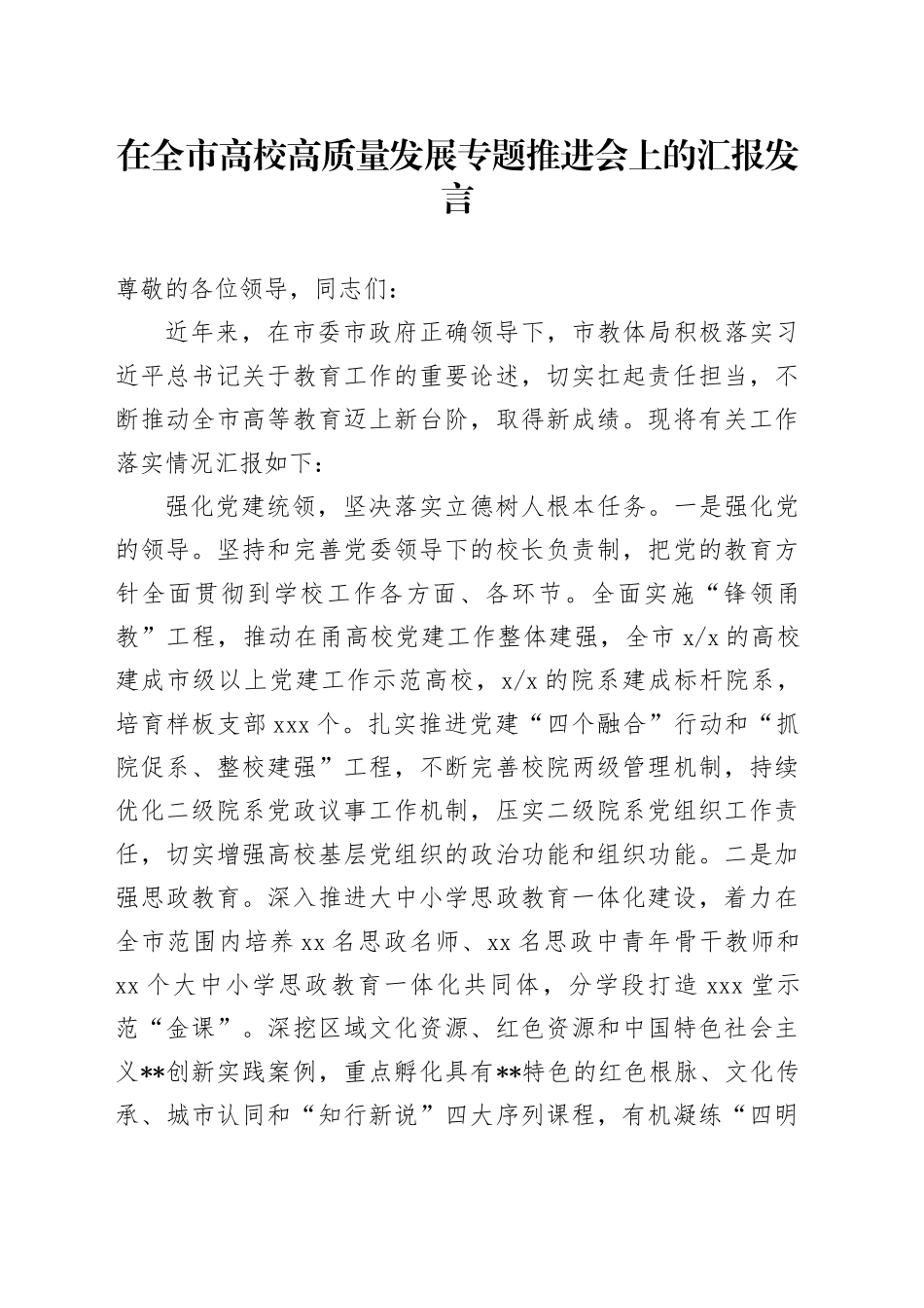 在全市高校高质量发展专题推进会上的汇报发言_第1页