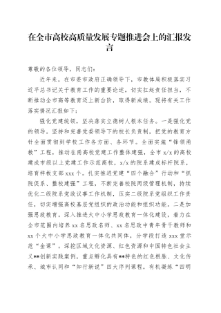 在全市高校高质量发展专题推进会上的汇报发言