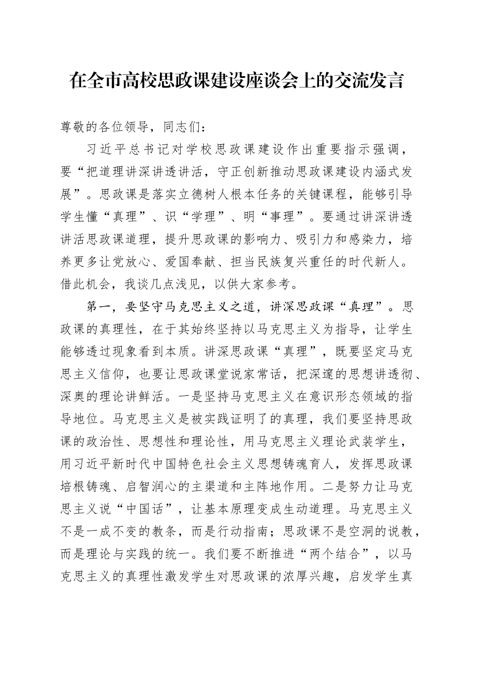 在全市高校思政课建设座谈会上的交流发言_第1页