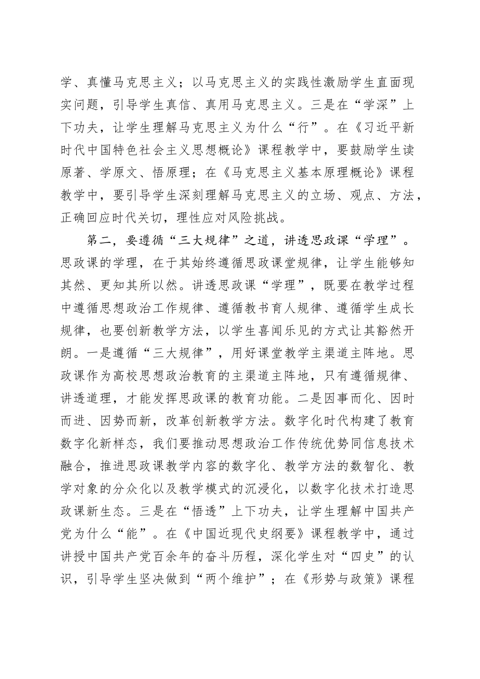 在全市高校思政课建设座谈会上的交流发言_第2页