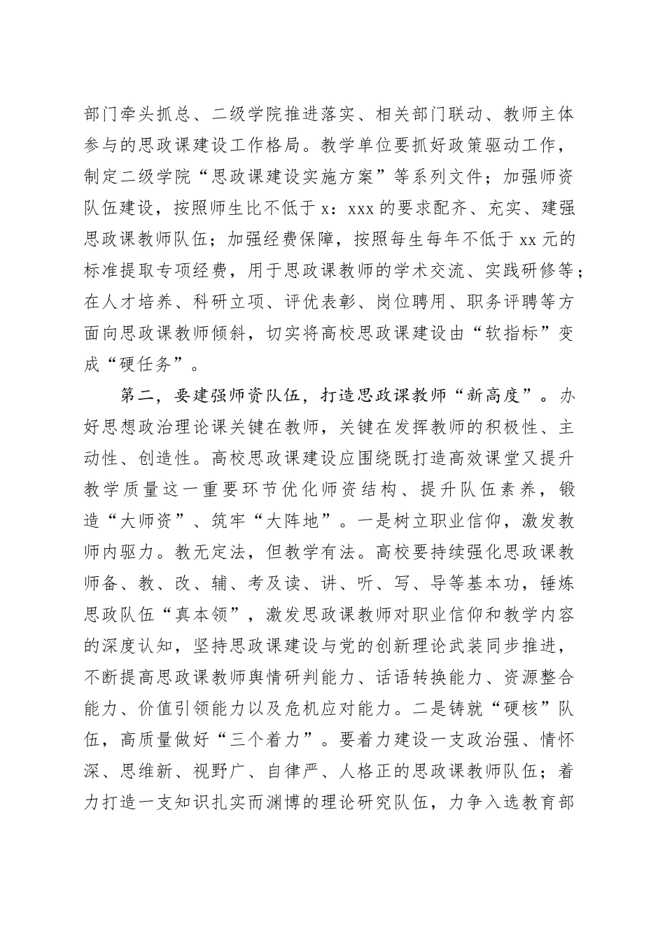 在全市高校思政课建设座谈会上的强调讲话（学校）_第2页