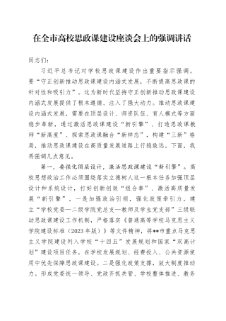 在全市高校思政课建设座谈会上的强调讲话（学校）