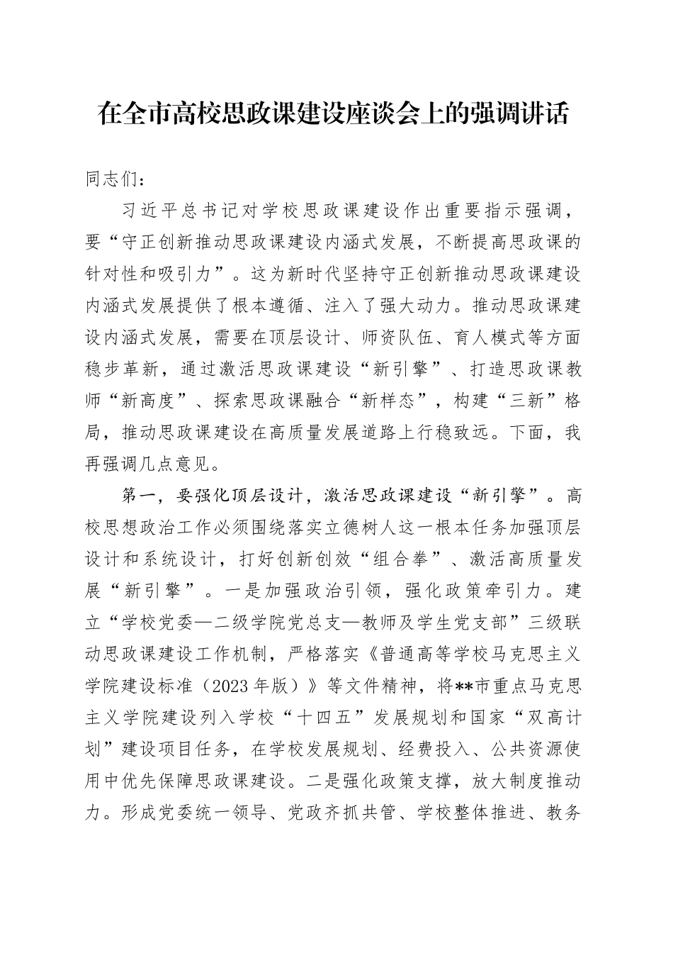在全市高校思政课建设座谈会上的强调讲话_第1页
