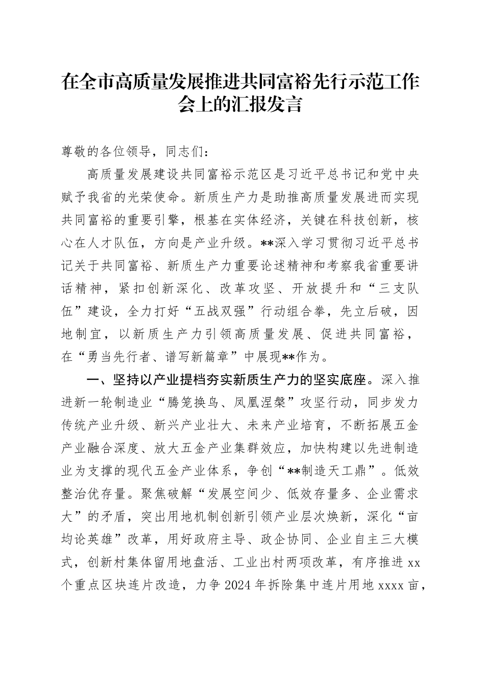 在全市高质量发展推进共同富裕先行示范工作会上的汇报发言_第1页