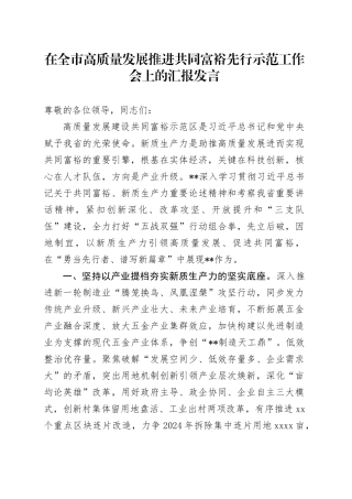 在全市高质量发展推进共同富裕先行示范工作会上的汇报发言