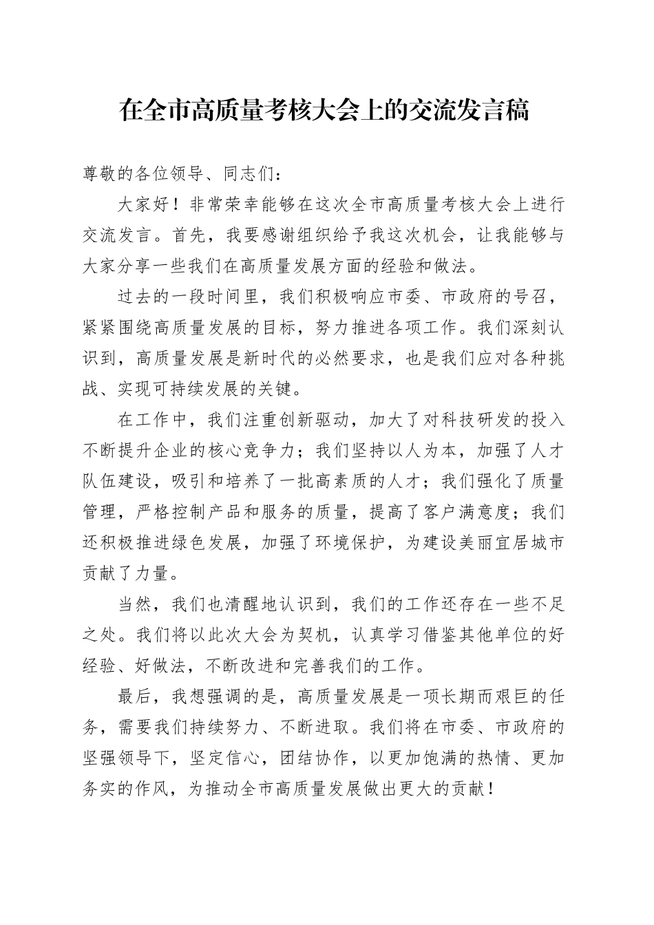 在全市高质量考核大会上的交流发言稿_第1页