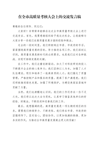 在全市高质量考核大会上的交流发言稿