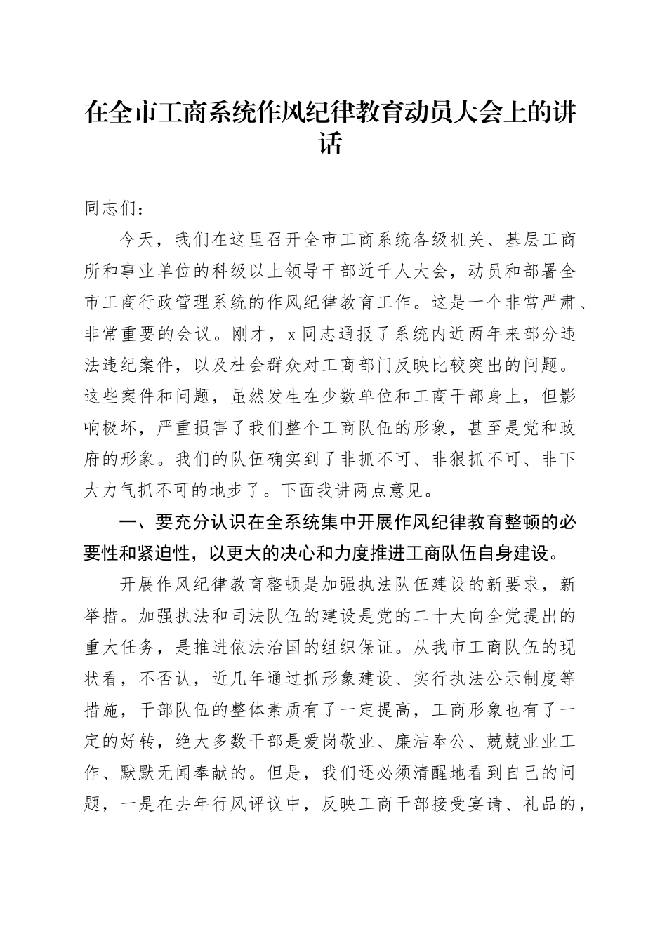 在全市工商系统作风纪律教育动员大会上的讲话_第1页