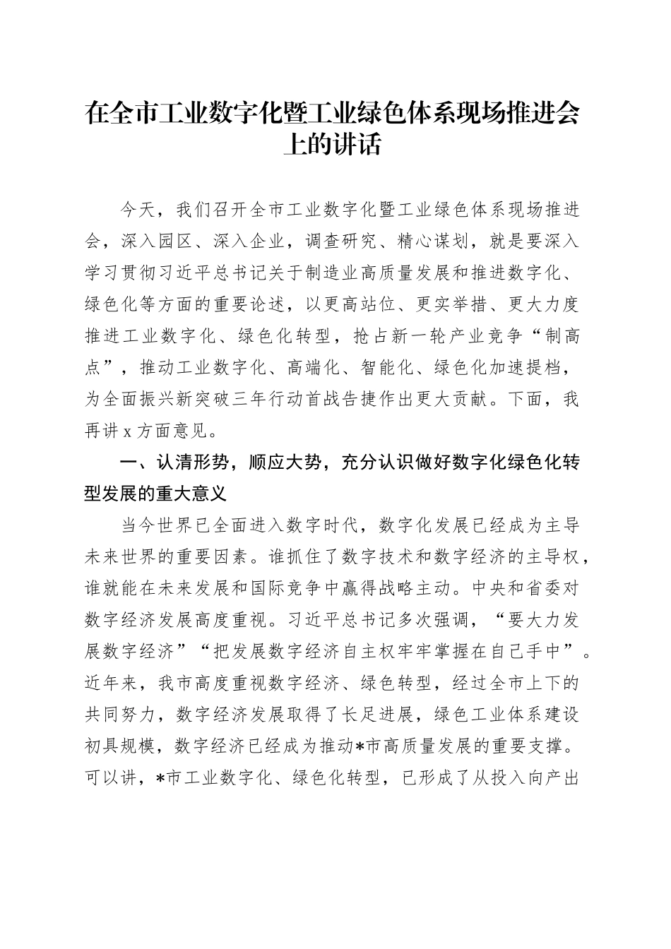 在全市工业数字化暨工业绿色体系现场推进会上的讲话_第1页