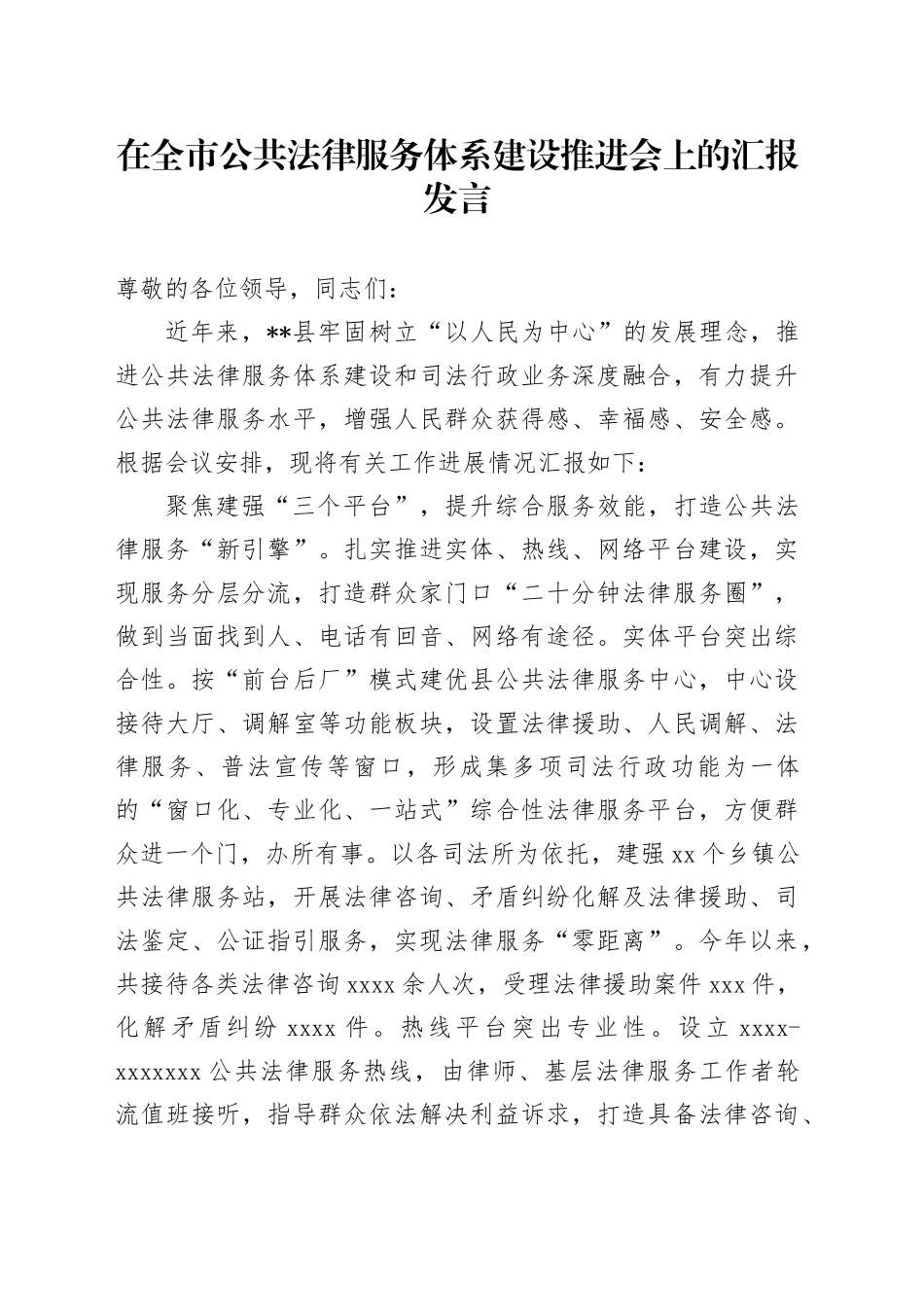 在全市公共法律服务体系建设推进会上的汇报发言_第1页