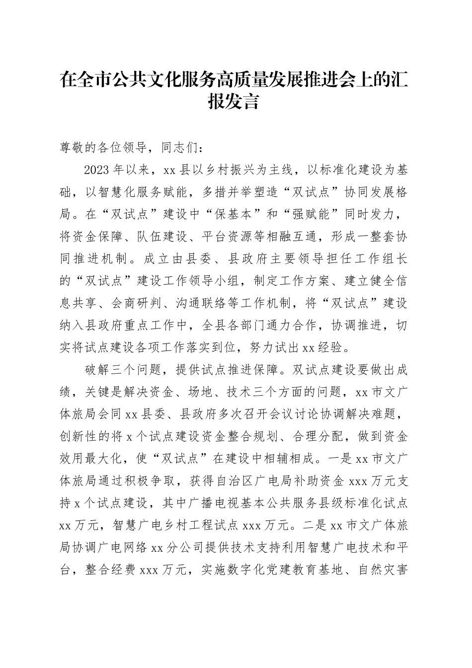 在全市公共文化服务高质量发展推进会上的汇报发言_第1页