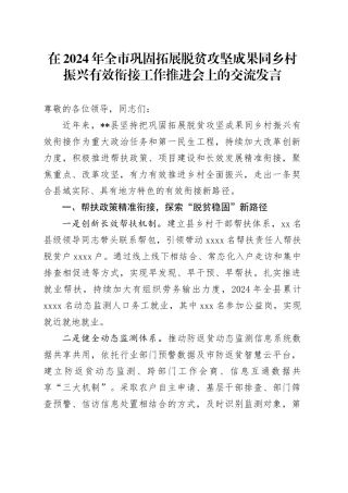 在全市巩固拓展脱贫攻坚成果同乡村振兴有效衔接工作推进会上的交流发言