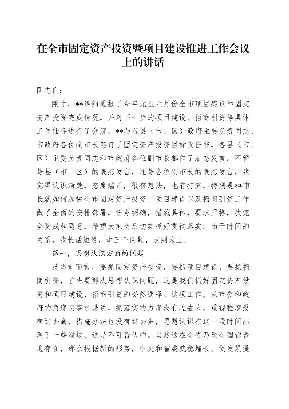在全市固定资产投资暨项目建设推进工作会议上的讲话_第1页