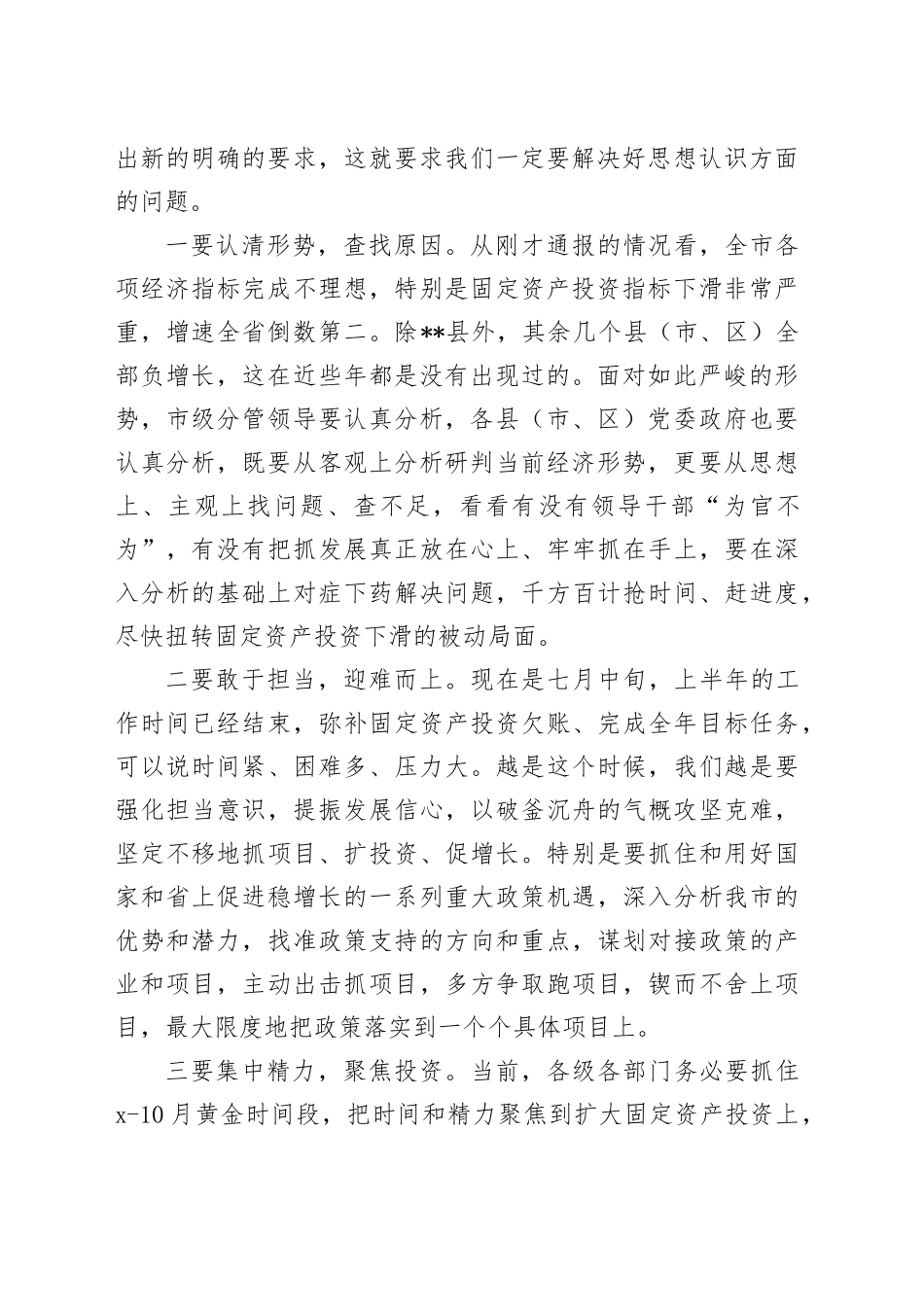 在全市固定资产投资暨项目建设推进工作会议上的讲话_第2页
