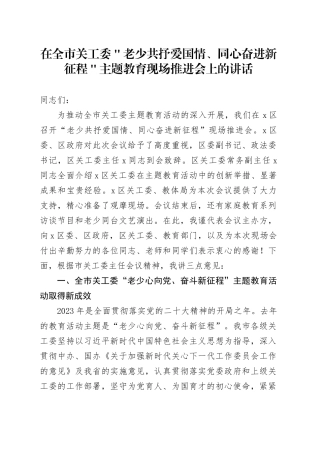 在全市关工委＂老少共抒爱国情、同心奋进新征程＂主题教育现场推进会上的讲话