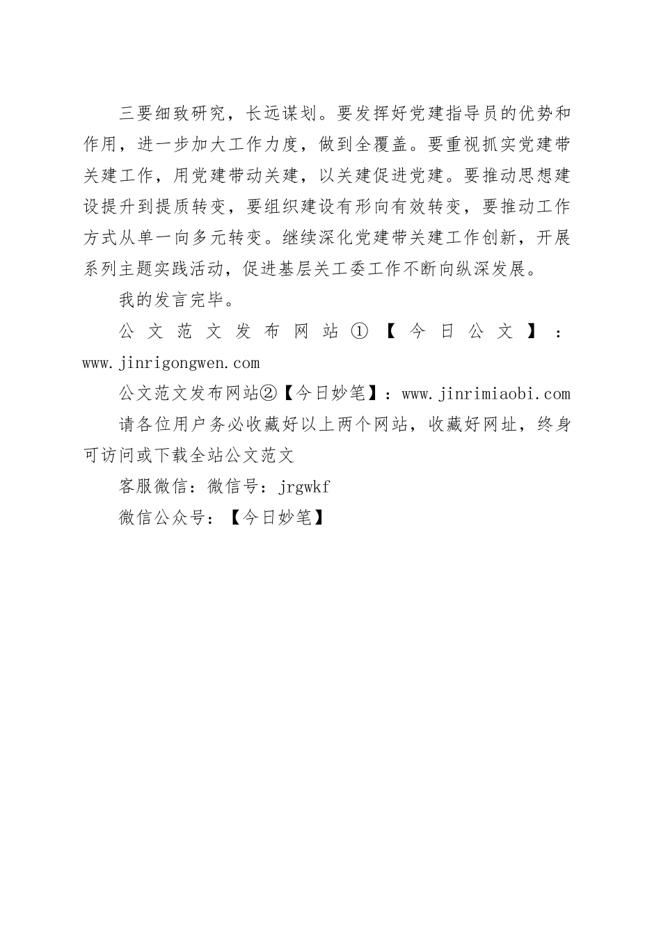 在全市关工委“党建带关建”调研座谈会上的讲话_第2页