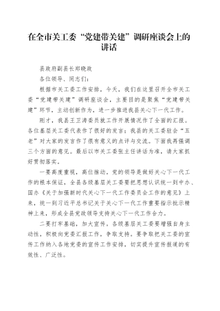 在全市关工委“党建带关建”调研座谈会上的讲话