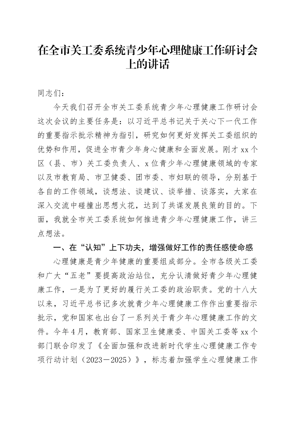 在全市关工委系统青少年心理健康工作研讨会上的讲话_第1页