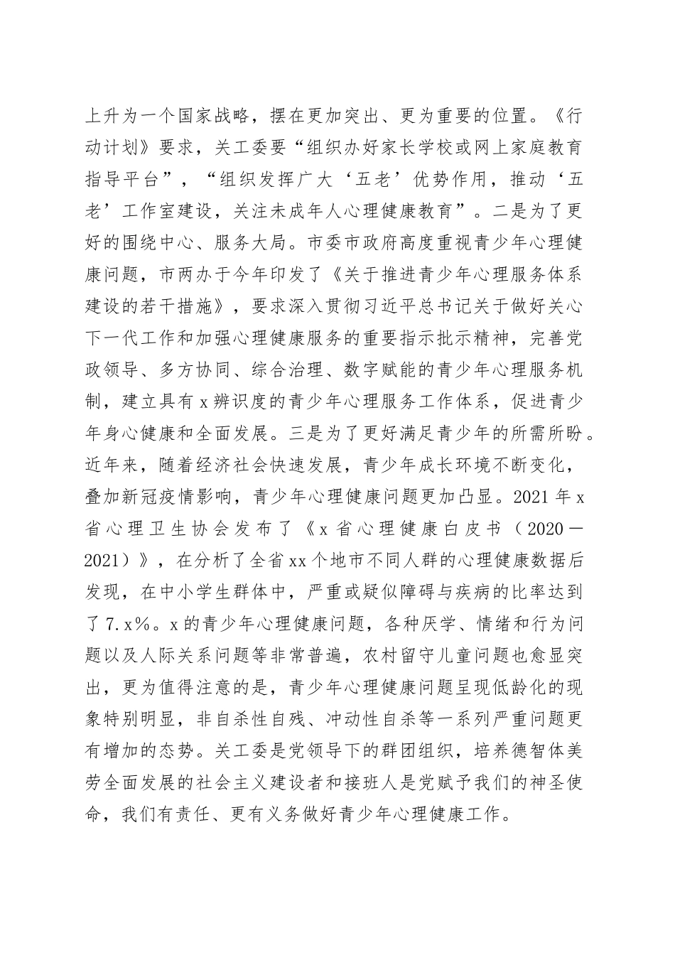 在全市关工委系统青少年心理健康工作研讨会上的讲话_第2页