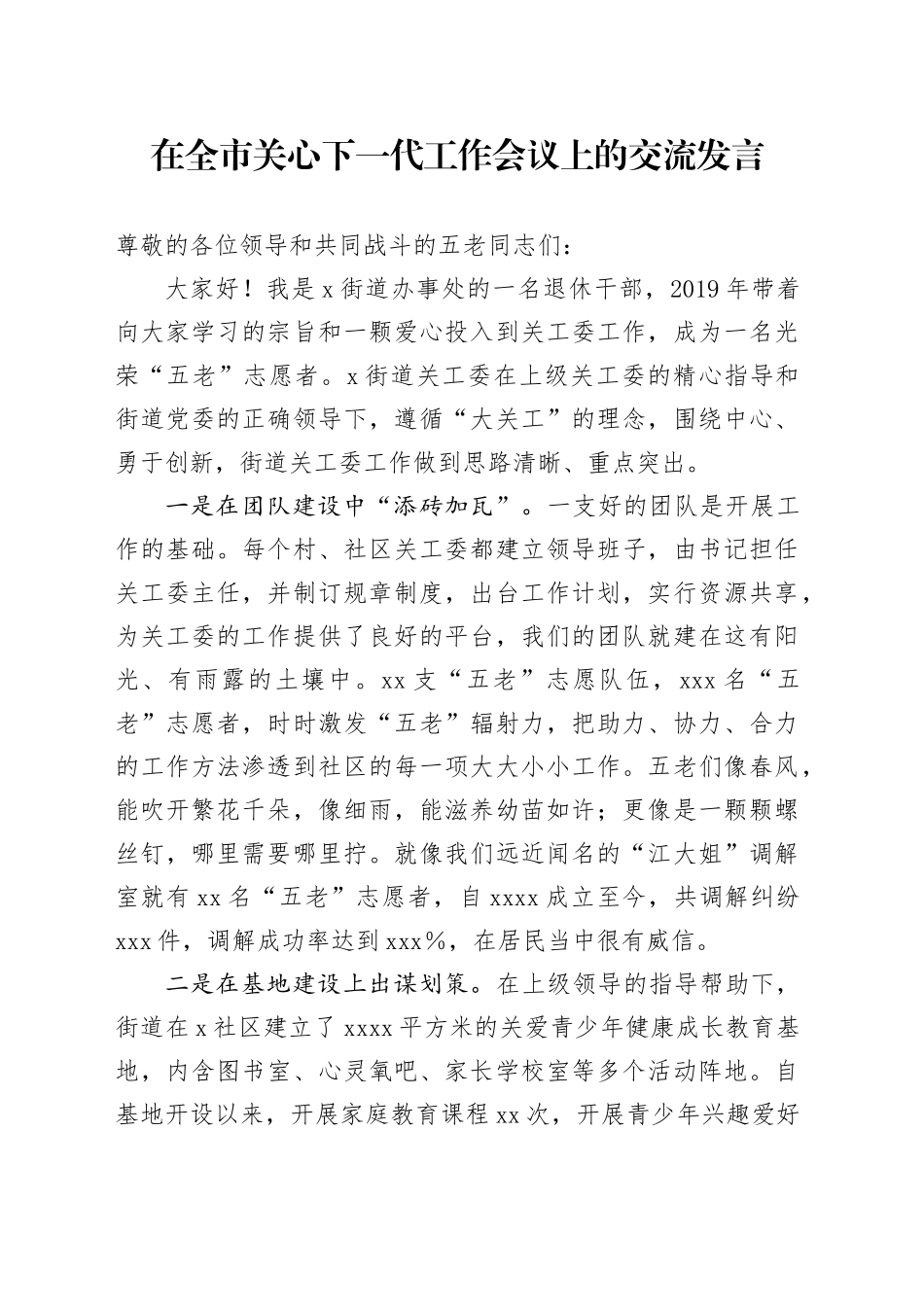 在全市关心下一代工作会议上的交流发言_第1页
