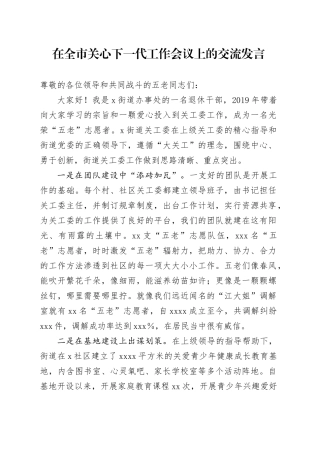 在全市关心下一代工作会议上的交流发言