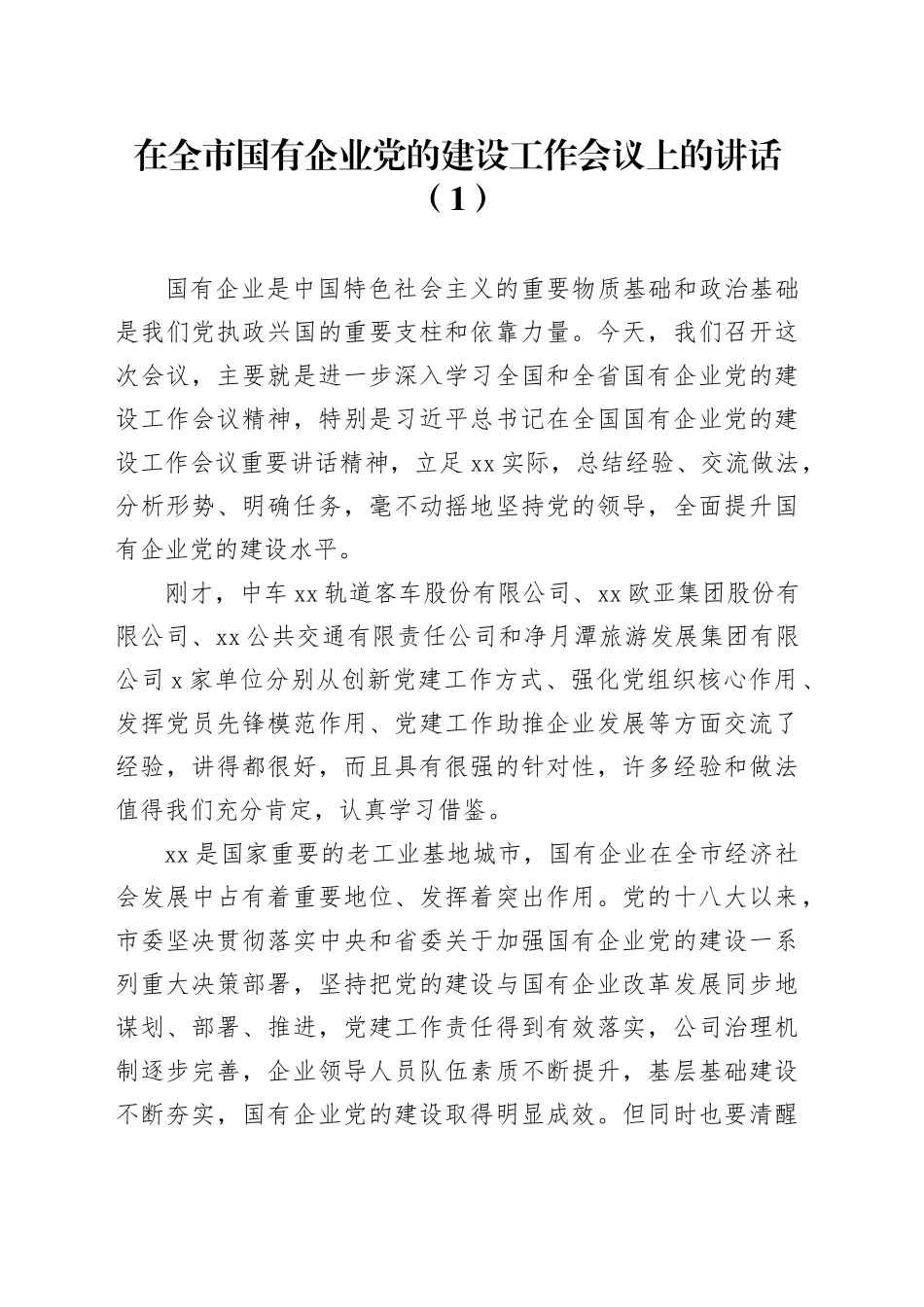 在全市国有企业党的建设工作会议上的讲话（1）_第1页