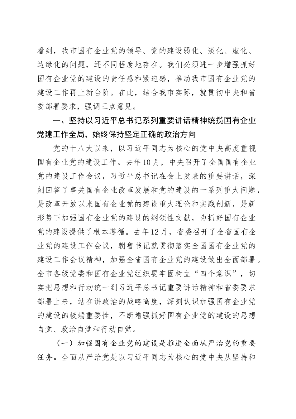 在全市国有企业党的建设工作会议上的讲话（1）_第2页