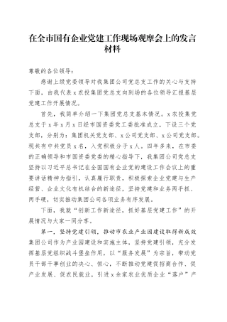 在全市国有企业党建工作现场观摩会上的发言材料
