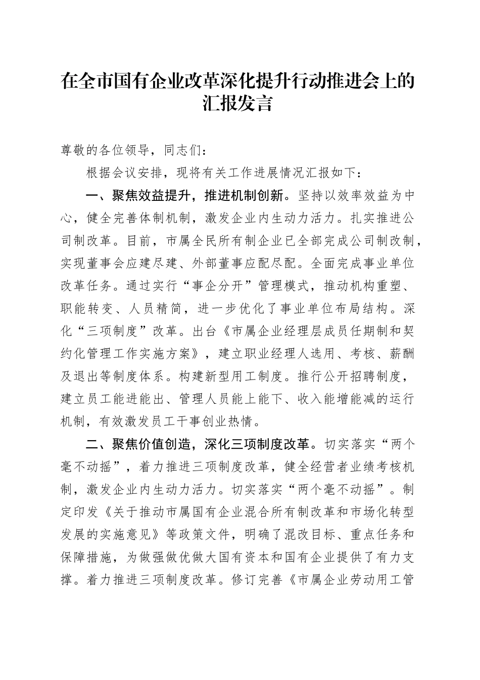 在全市国有企业改革深化提升行动推进会上的汇报发言_第1页