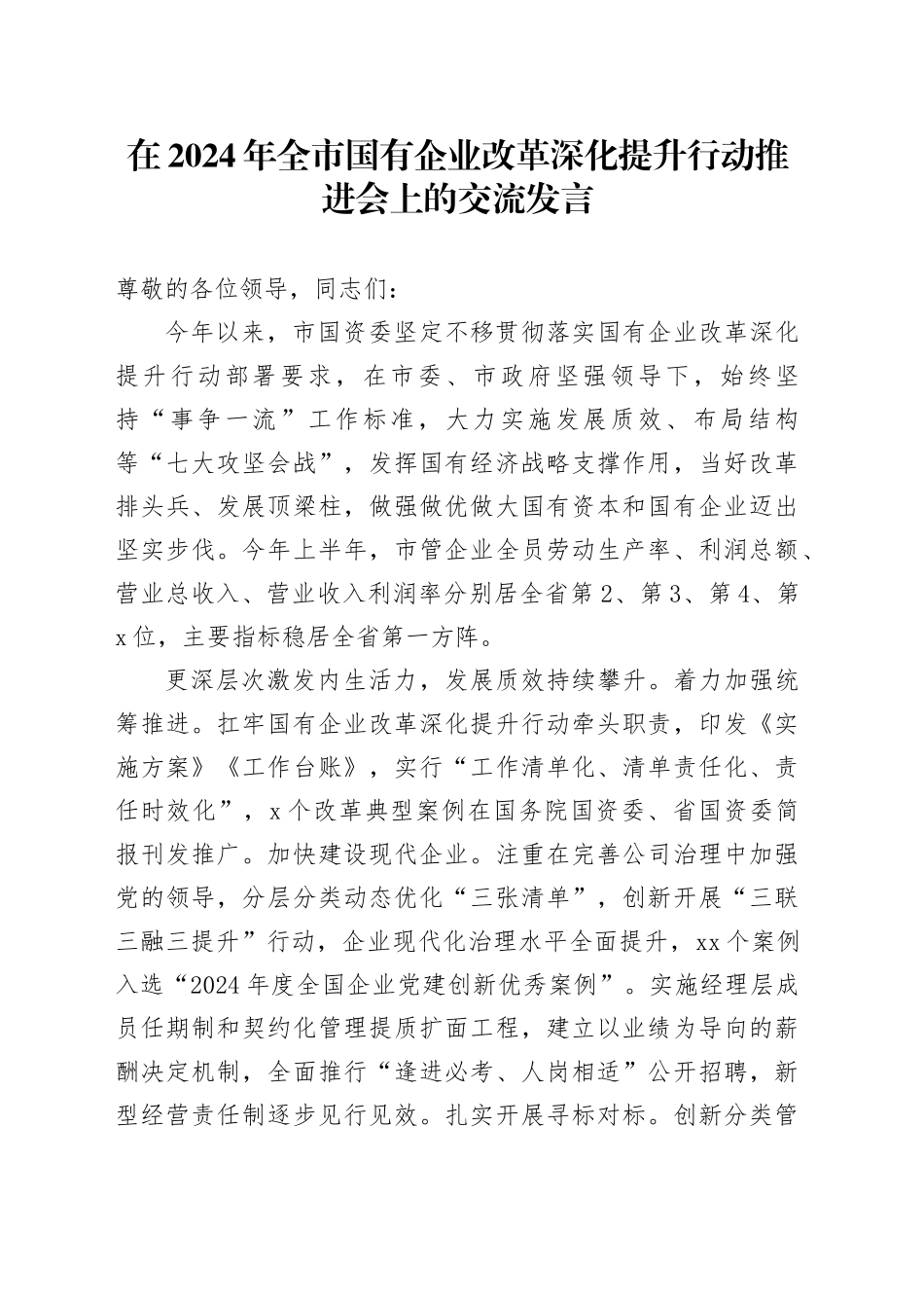 在全市国有企业改革深化提升行动推进会上的交流发言_第1页