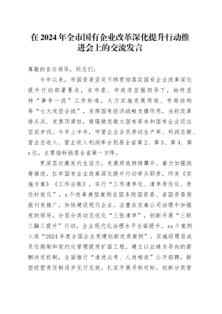 在全市国有企业改革深化提升行动推进会上的交流发言