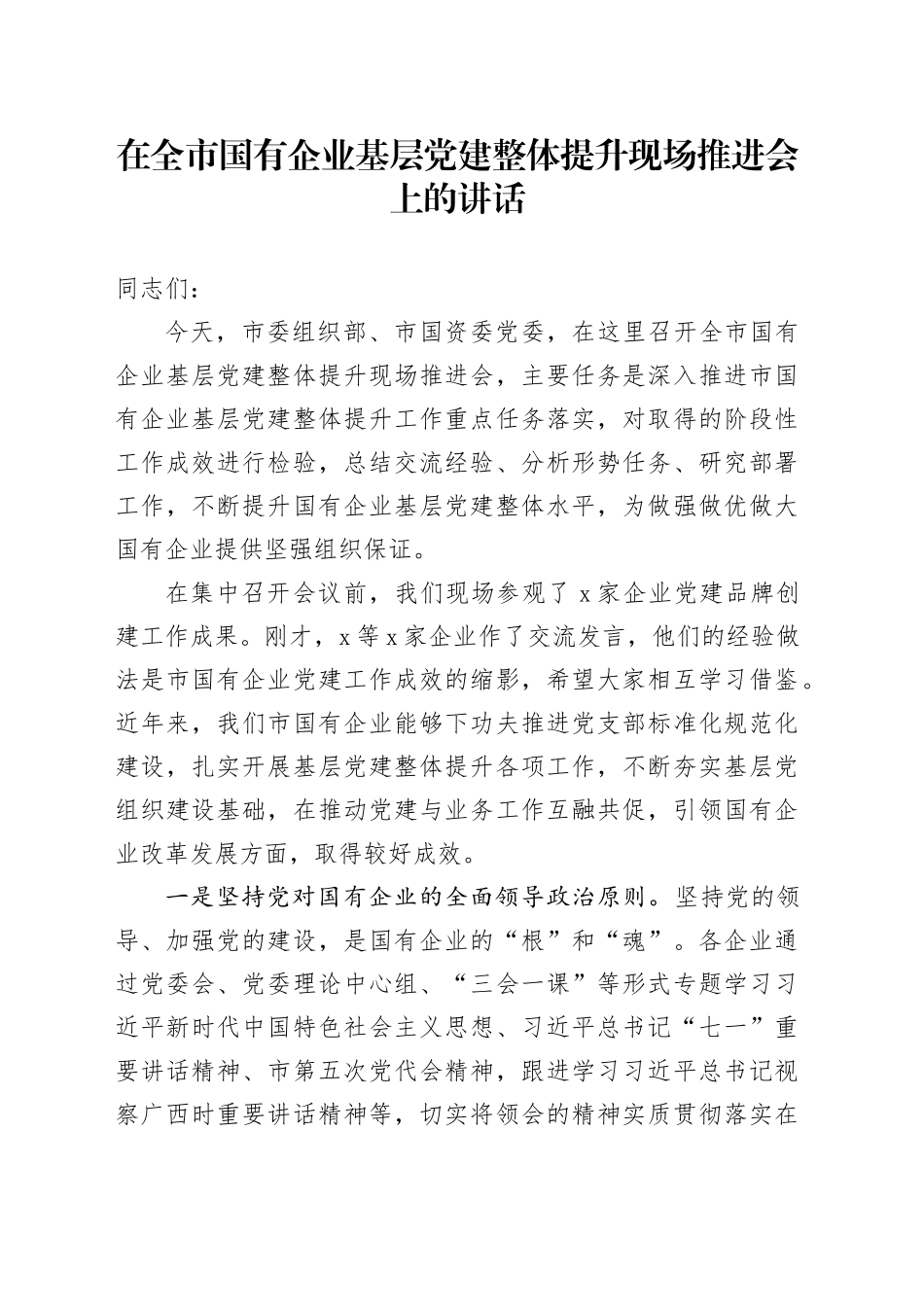 在全市国有企业基层党建整体提升现场推进会上的讲话_第1页
