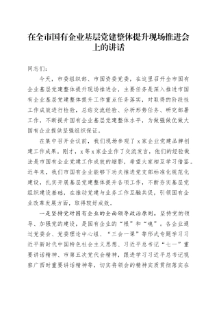 在全市国有企业基层党建整体提升现场推进会上的讲话