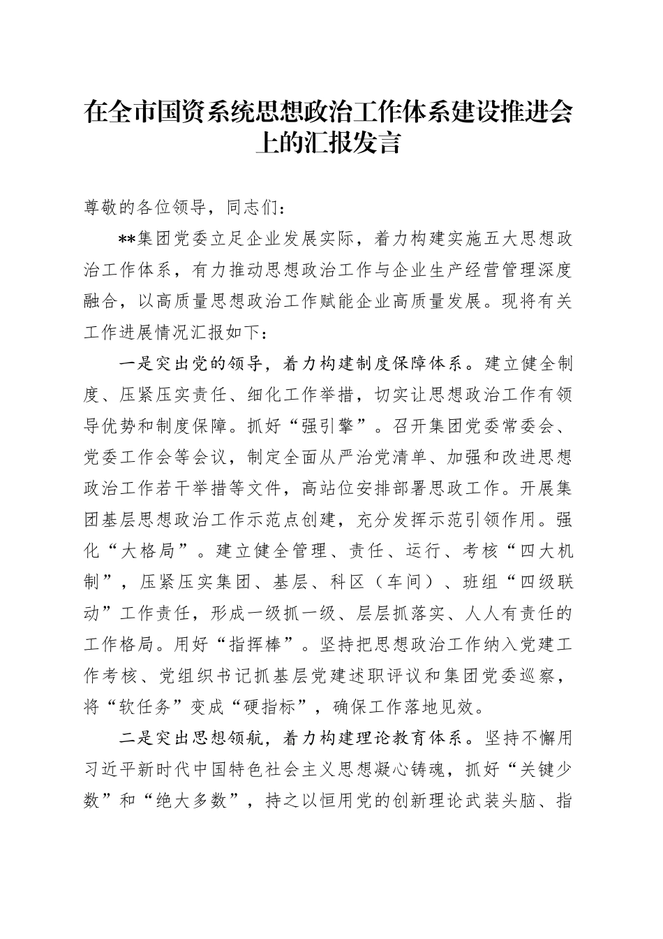 在全市国资系统思想政治工作体系建设推进会上的汇报发言_第1页