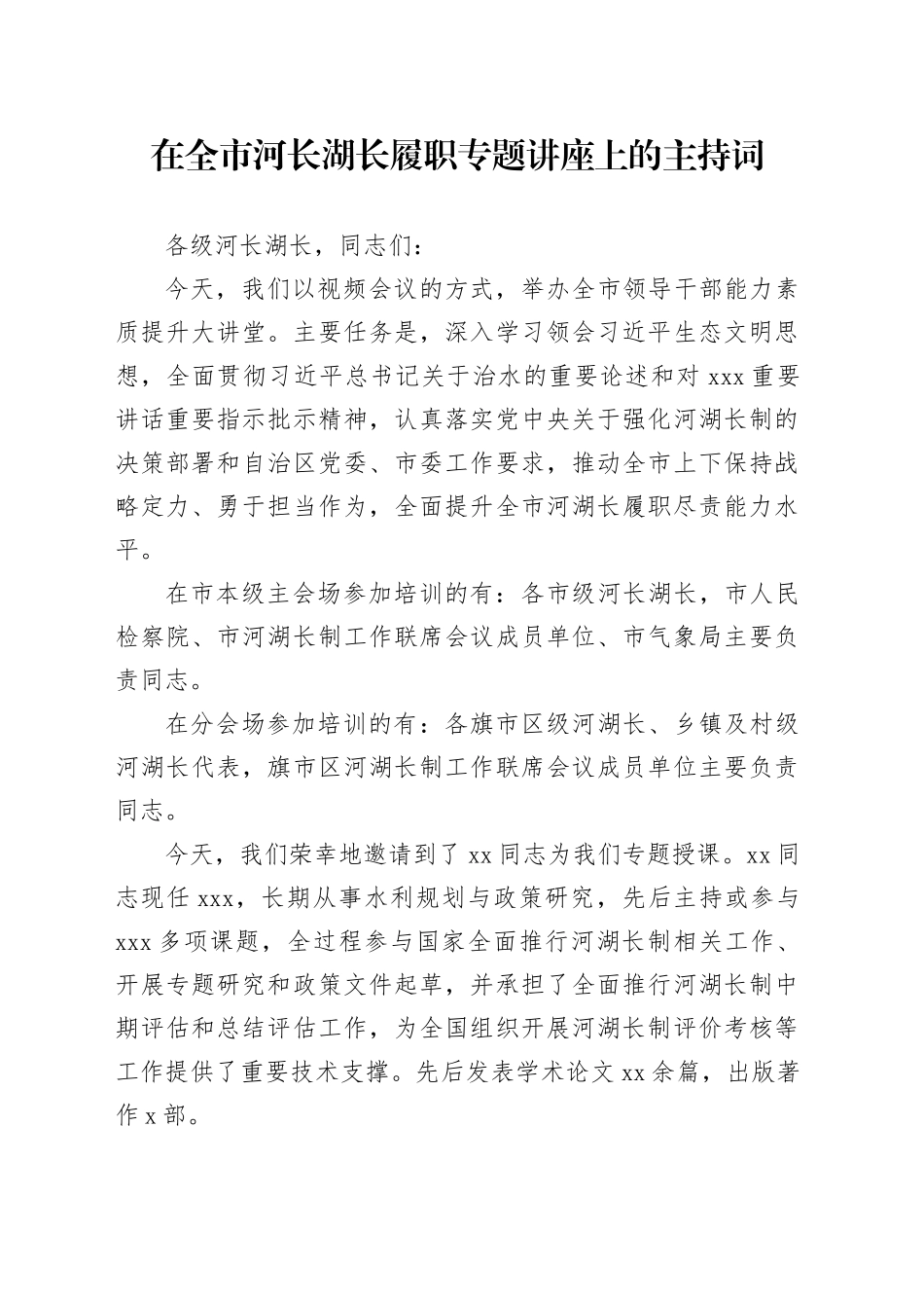 在全市河长湖长履职专题讲座上的主持词_第1页