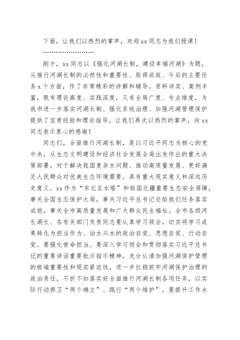 在全市河长湖长履职专题讲座上的主持词_第2页